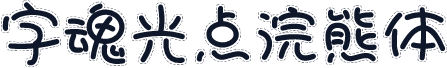 字魂光点浣熊体