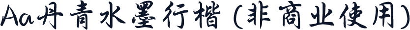 Aa丹青水墨行楷 (非商业使用)