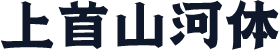 上首山河体