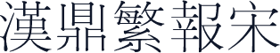 汉鼎繁报宋