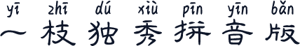 一枝独秀拼音版