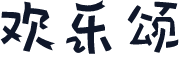 欢乐颂