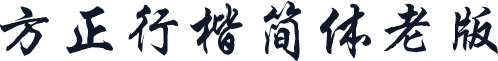 方正行楷简体老版