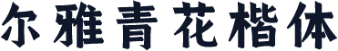 尔雅青花楷体