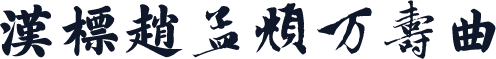 汉标赵孟頫万寿曲