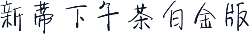 新蒂下午茶白金版