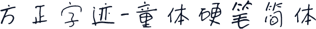 方正字迹-童体硬笔简体