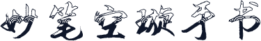 妙笔空璇手书