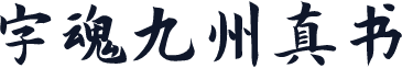 字魂九州真书