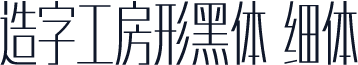 造字工房形黑体 细体