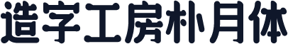 造字工房朴月体