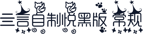 亖言自制悦黑版 常规