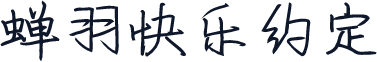 蝉羽快乐约定