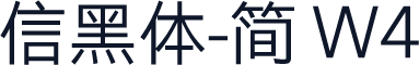 信黑体-简 W4