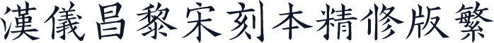 汉仪昌黎宋刻本精修版繁