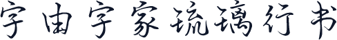 字由字家琉璃行书