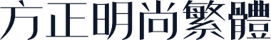 方正明尚繁体