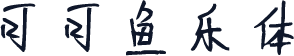 可可鱼乐体