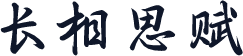 长相思赋