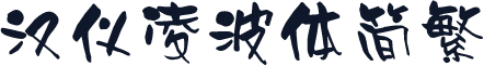 汉仪凌波体简繁