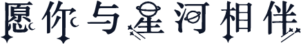 愿你与星河相伴