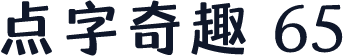 点字奇趣 65