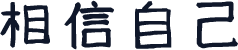 相信自己
