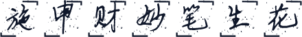 施申财妙笔生花