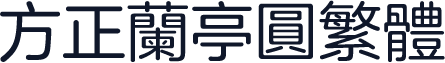 方正兰亭圆繁体