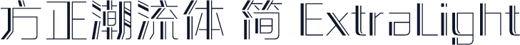 方正潮流体 简 ExtraLight