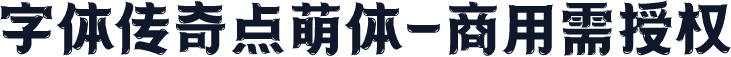 字体传奇点萌体-商用需授权