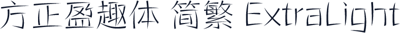 方正盈趣体 简繁 ExtraLight