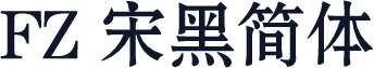 FZ 宋黑简体