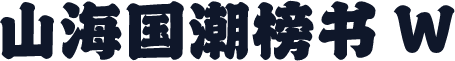 山海国潮榜书 W