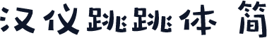 汉仪跳跳体 简