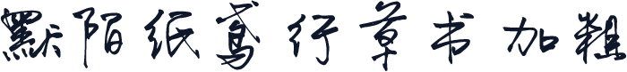 默陌纸鸢行草书加粗