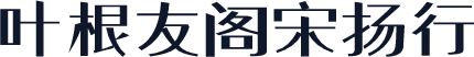 叶根友阁宋扬行