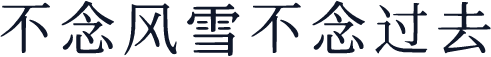 不念风雪不念过去