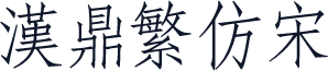 汉鼎繁仿宋