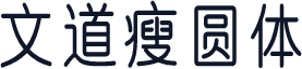 文道瘦圆体
