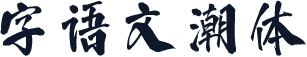 字语文潮体