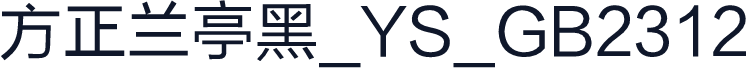 方正兰亭黑_YS_GB2312