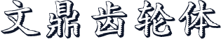 文鼎齿轮体