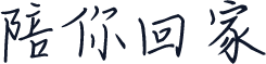 陪你回家