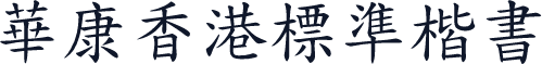 華康香港標準楷書
