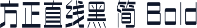 方正直线黑 简 Bold