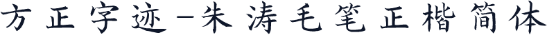 方正字迹-朱涛毛笔正楷简体