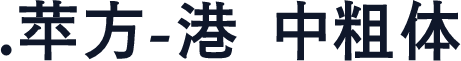 .苹方-港 中粗体