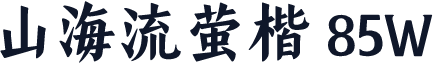 山海流萤楷 85W