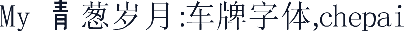 My青葱岁月:车牌字体,chepai